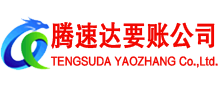 湖北腾速达讨债公司